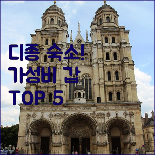 프랑스 디종 가성비 숙소 TOP 5 ..