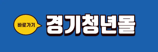 경기청년몰 바로가기