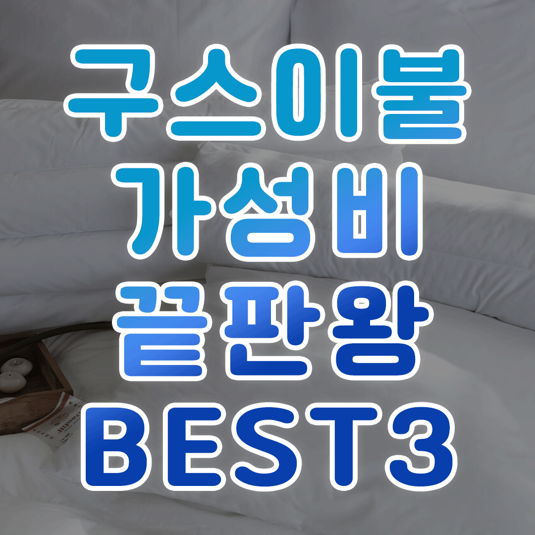 구스이불 순위