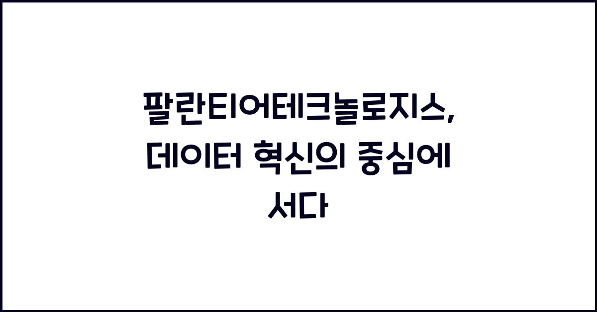 팔란티어테크놀로지스