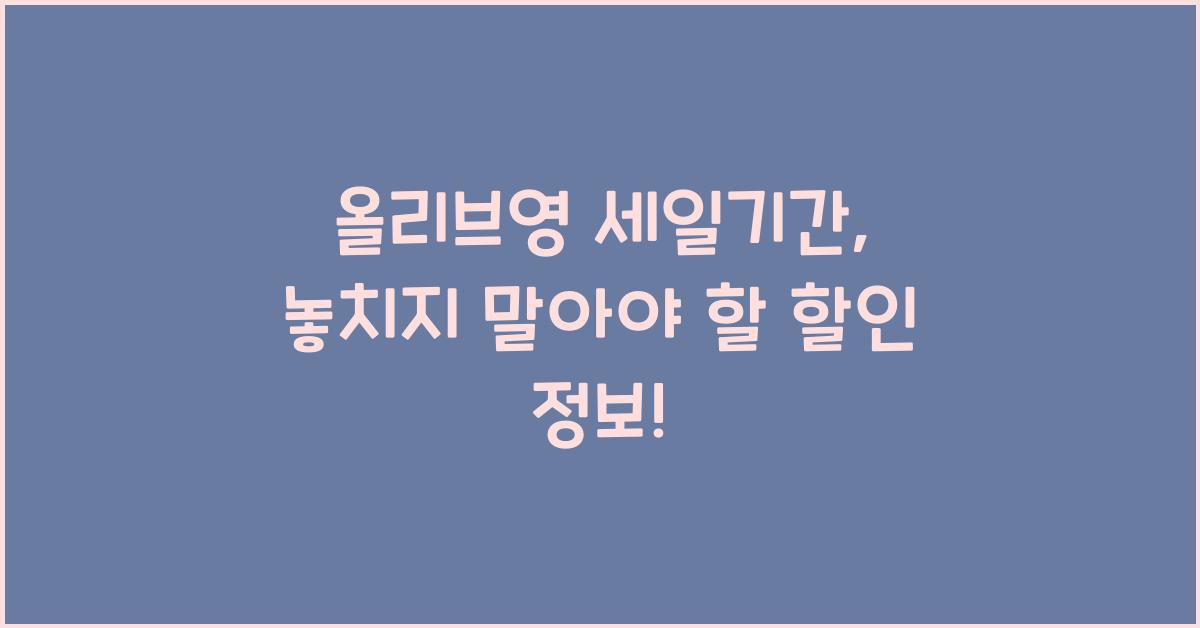 올리브영 세일기간