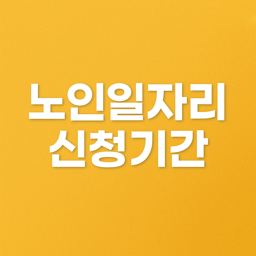 노인일자리 신청기간