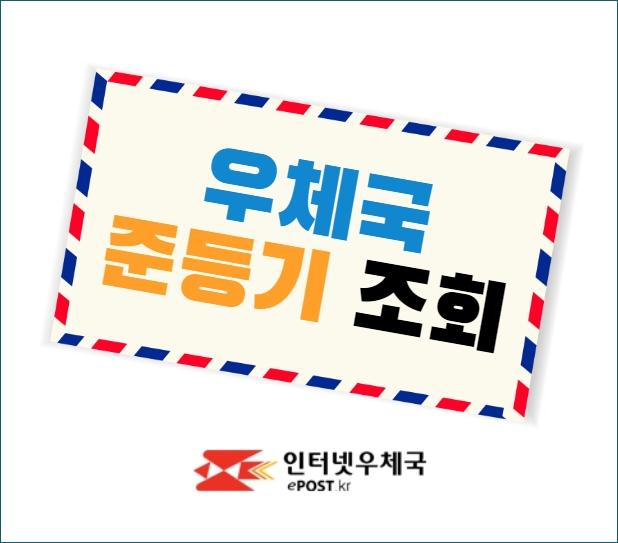 우체국 준등기 조회