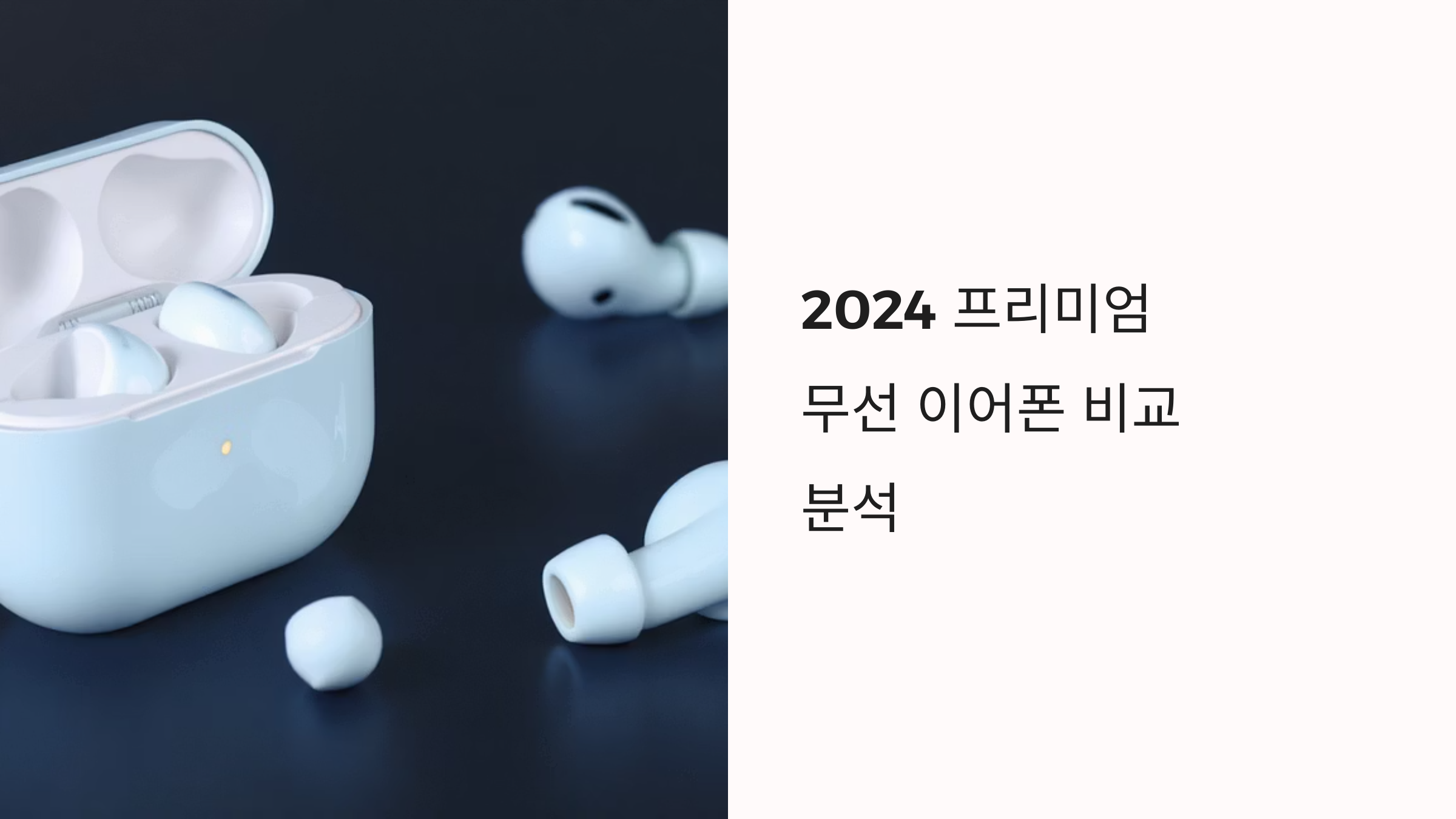 고급 무선이어폰 성능 완벽 체크리스트