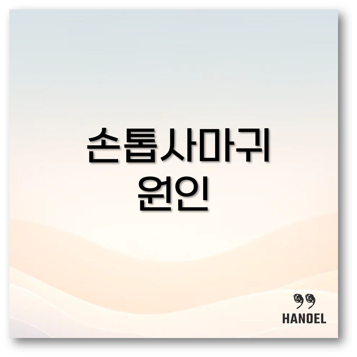 손톱사마귀