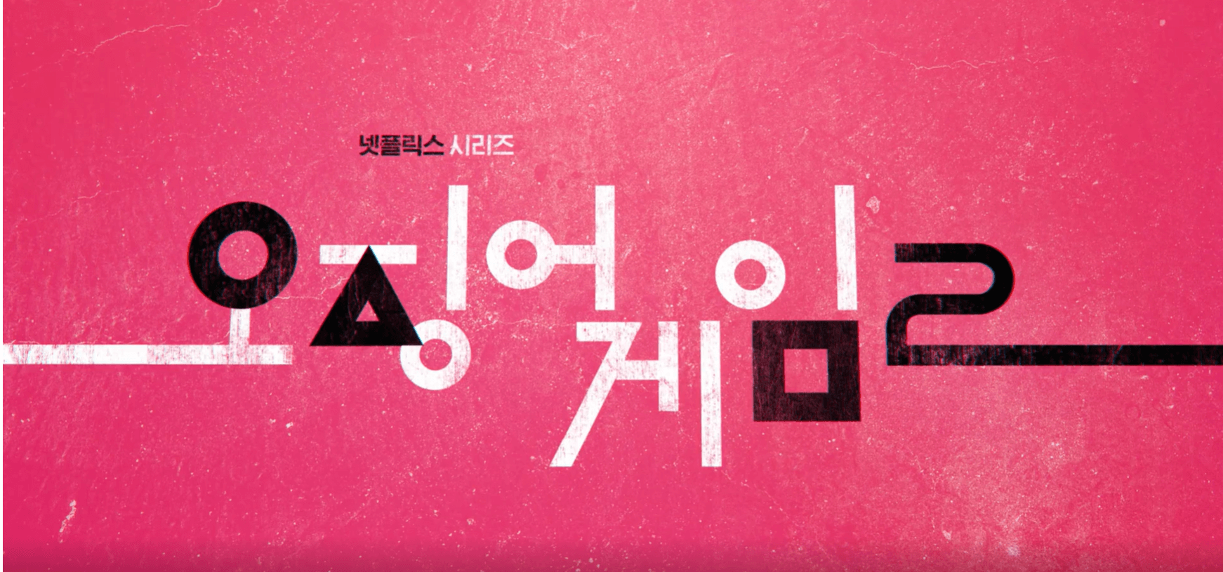 오징어게임 시즌2 몇부작 출연진 공개 일정