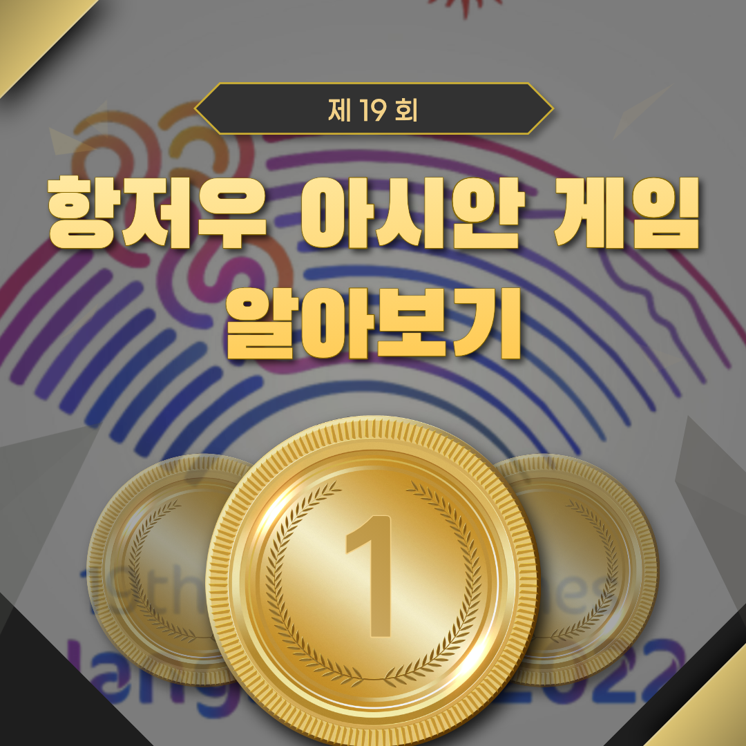 제19회 항저우 아시안 게임 섬네일 이미지.