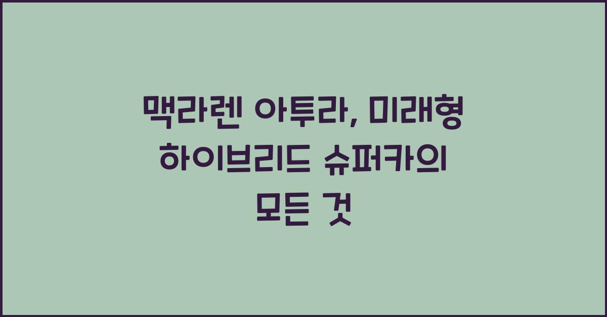 맥라렌 아투라