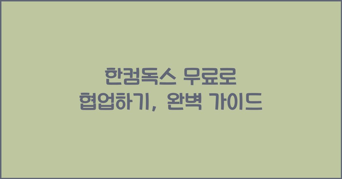 한컴독스 무료