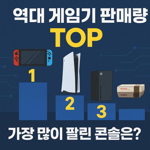 역대 게임기 판매량 섬네일