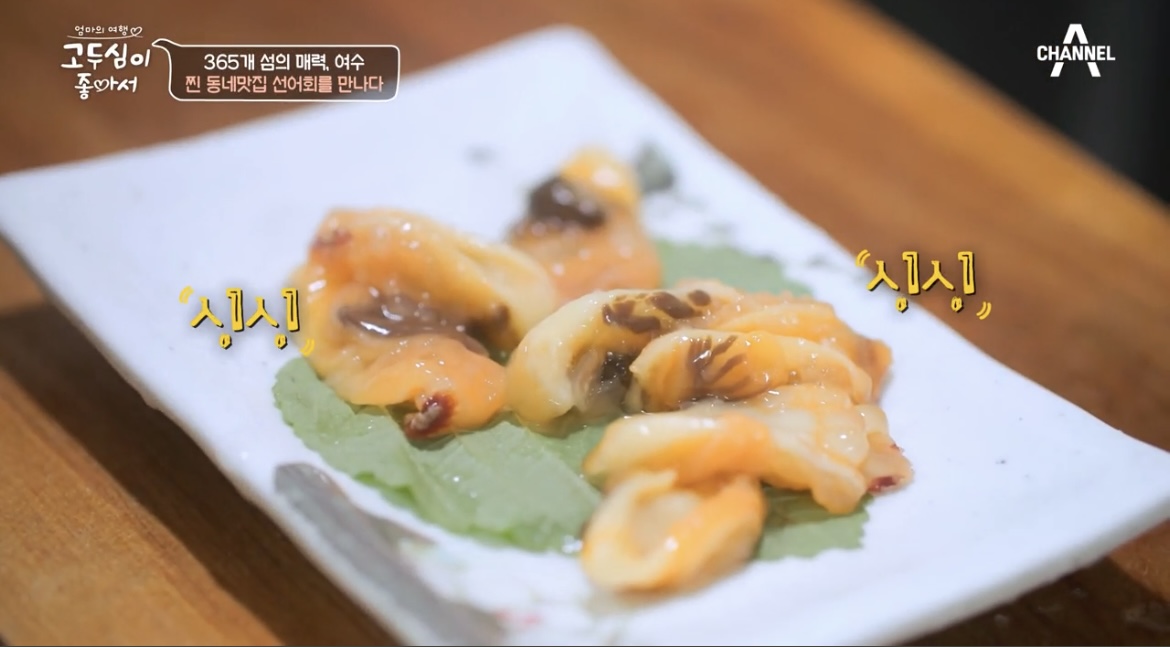 고두심이좋아서여수선어회멍개사진