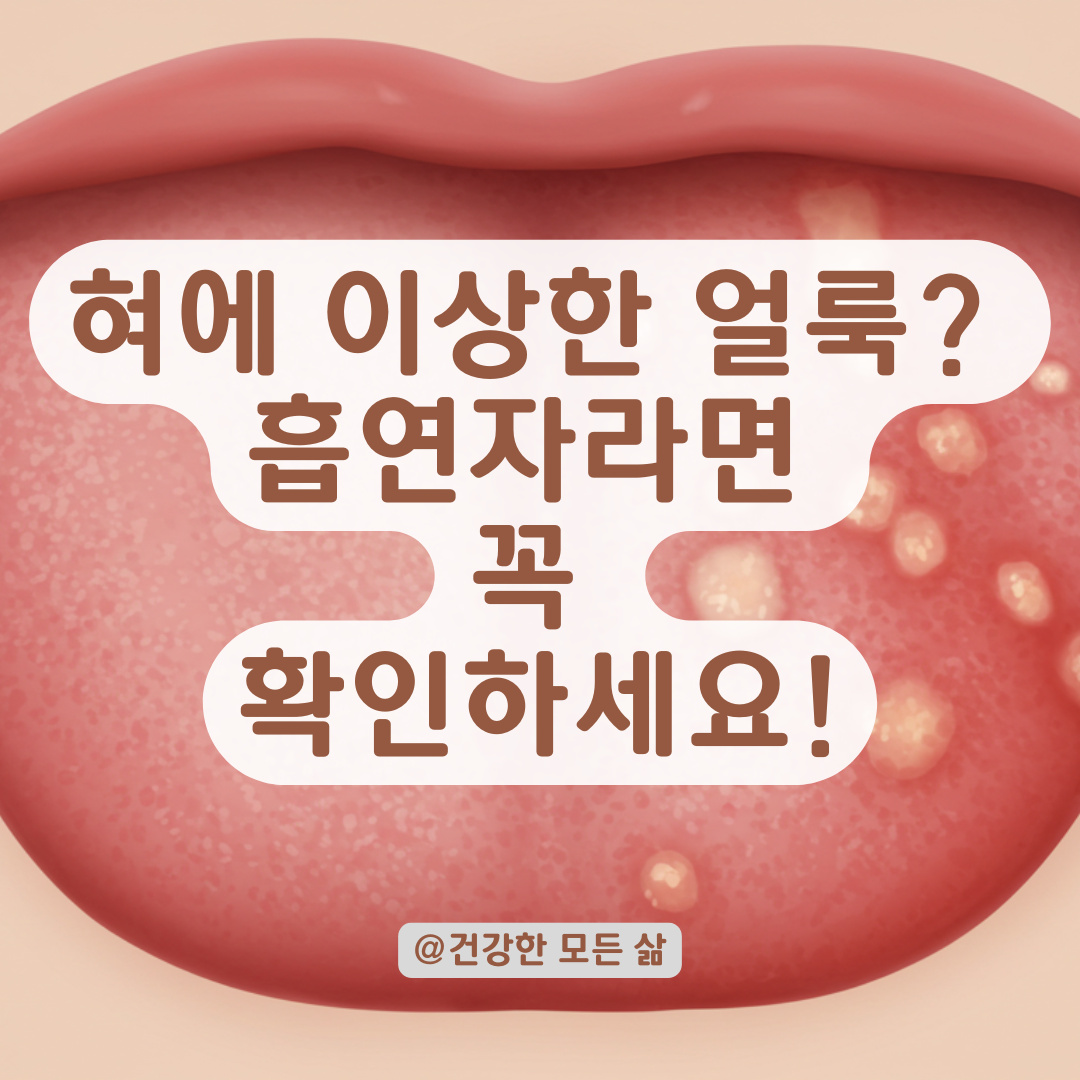 입안이 자주 헐고 혀에 이상한 무늬가 생겼다면? 흡연자의 주의해야 할 신호 정리.