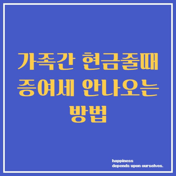 가족간 현금줄때 증여세 안나오 방법