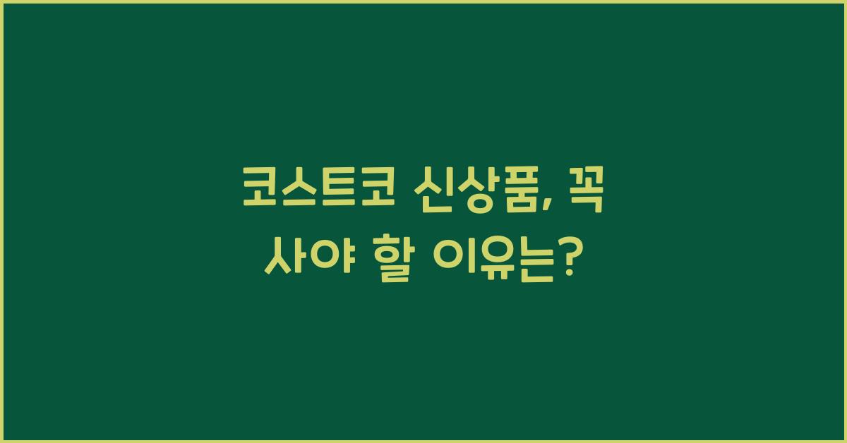 코스트코 신상품