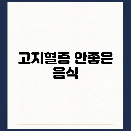 고지혈증 안좋은 음식, 약 먹어도 될까