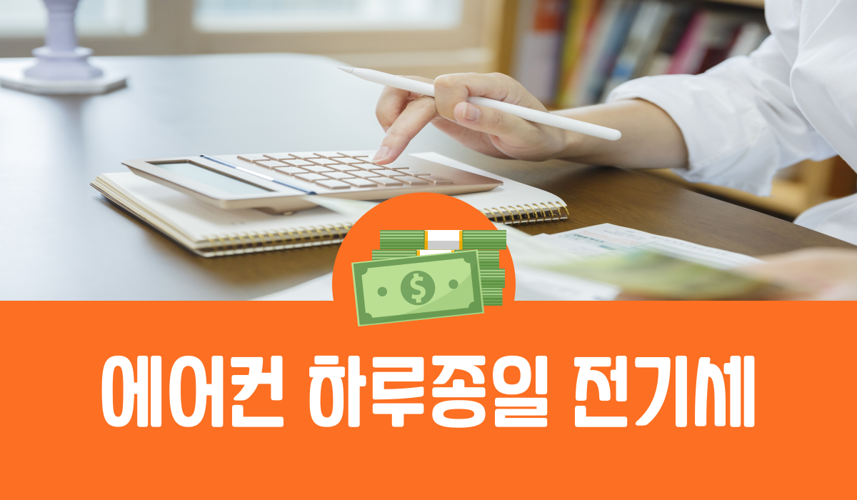 에어컨 하루종일 전기세