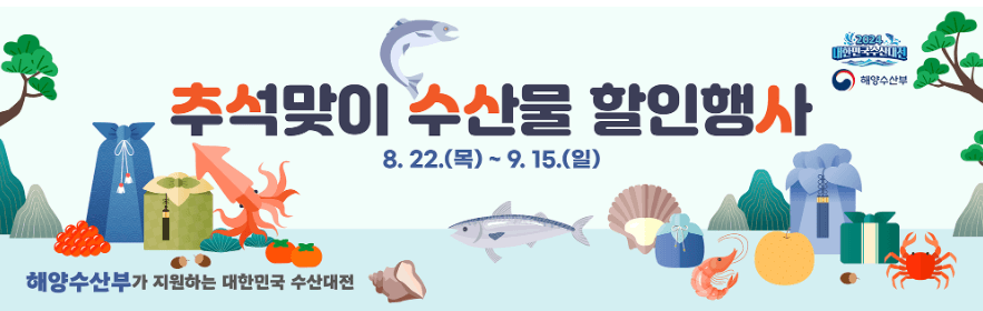 2024 대한민국 추석맞이 수산물 할인행사 수산대전 할인쿠폰 금액 안내