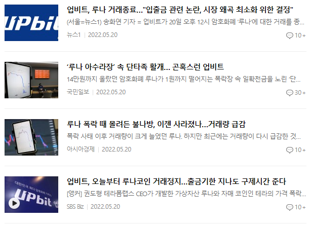 스테이블코인 : 이슈가 되고 있는 루나 폭락 및 거래종료 관련 뉴스 기사