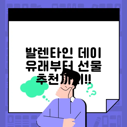 발렌타인 데이 유래부터 선물 추천까지!!
