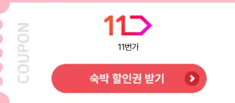2025 숙박세일 페스타 : 최대 3만 원 할인 혜택 보기