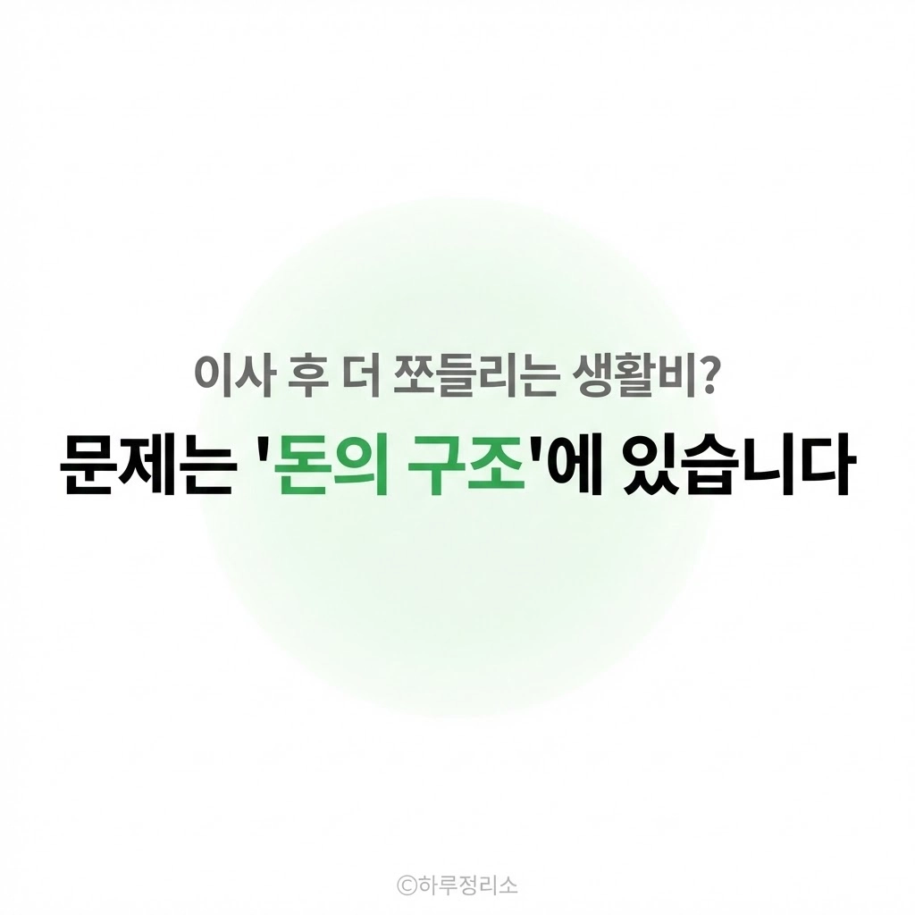 집 걱정 끝났는데 돈 걱정 시작 생활비가 줄줄 새는 진짜 이유