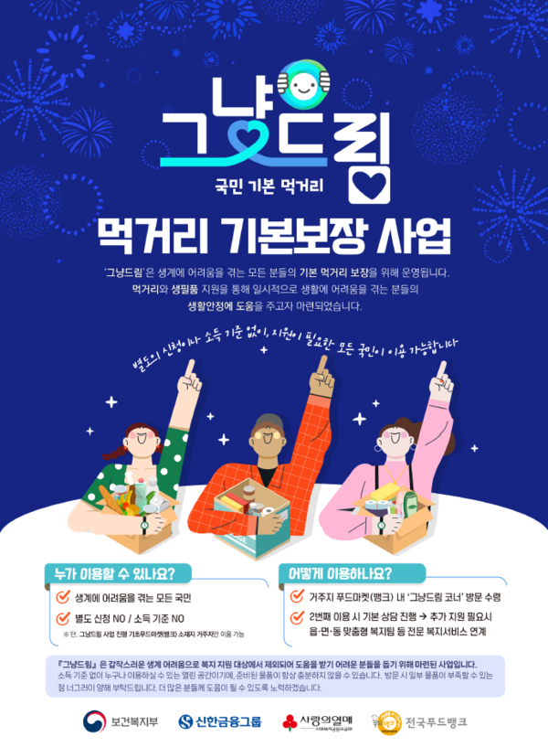 신청서 없이 바로 받는다? 그냥드림 사업 먹거리·생필품 지원 총정리