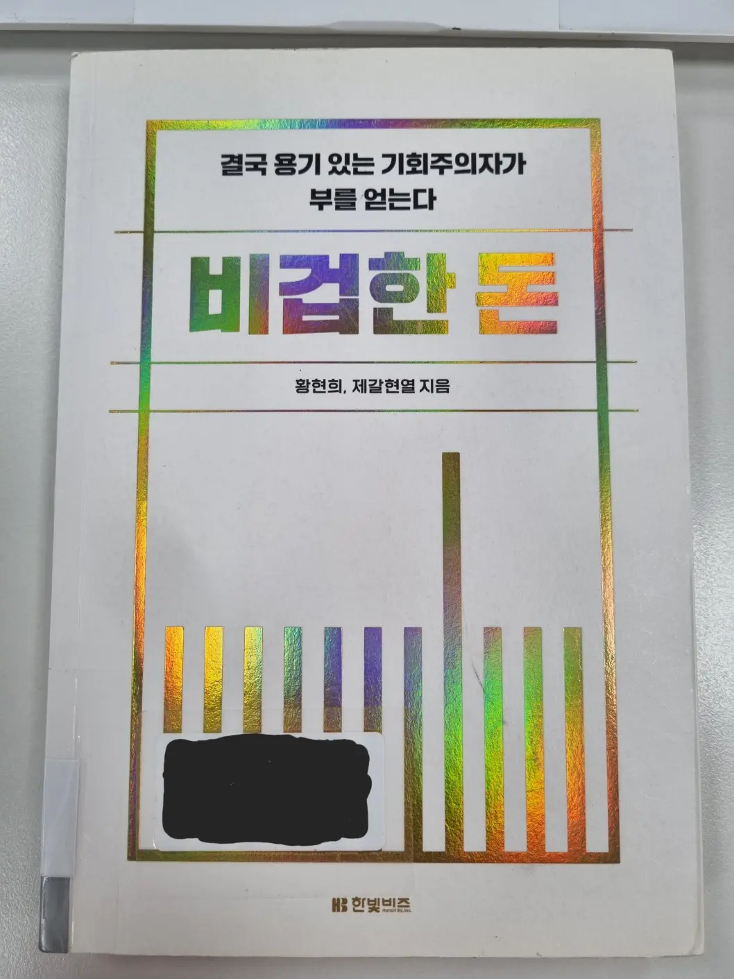 비겁한 돈 책 표지입니다.