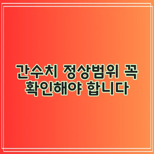 간수치 정상범위 꼭 확인해야 합니다