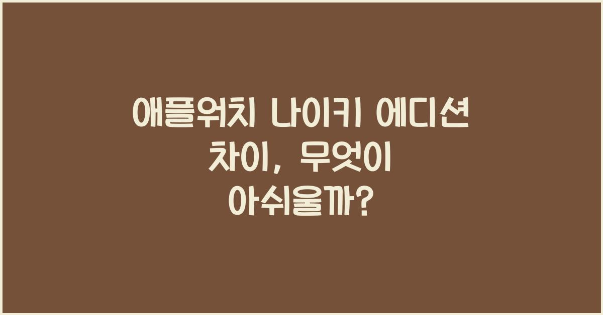 애플워치 나이키 에디션 차이