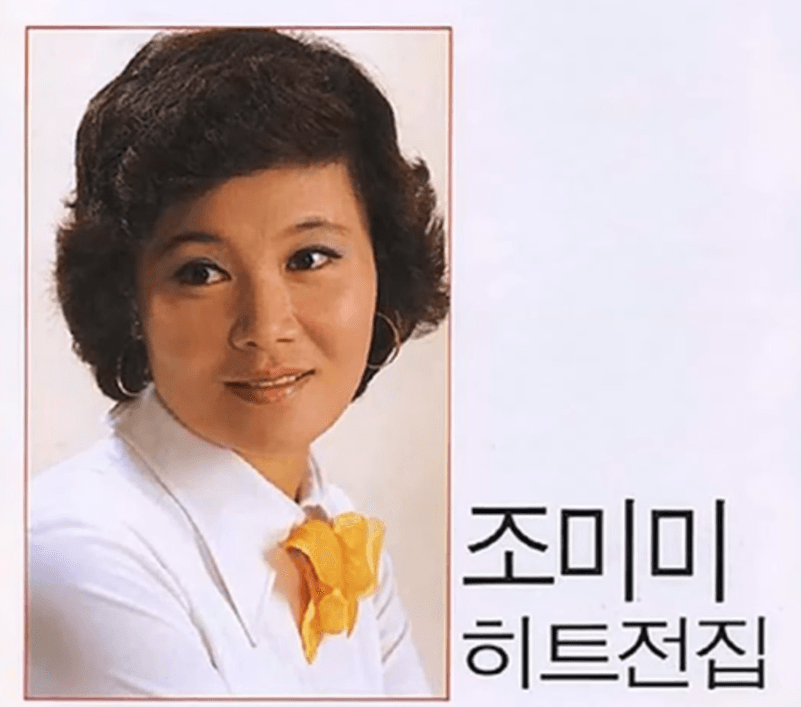 조미미 사랑은 장난이 아니랍니다