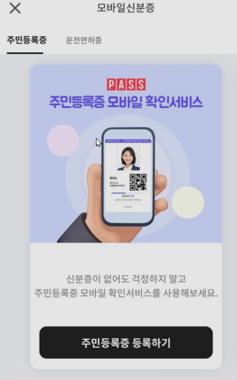 모바일 신분증 등록
