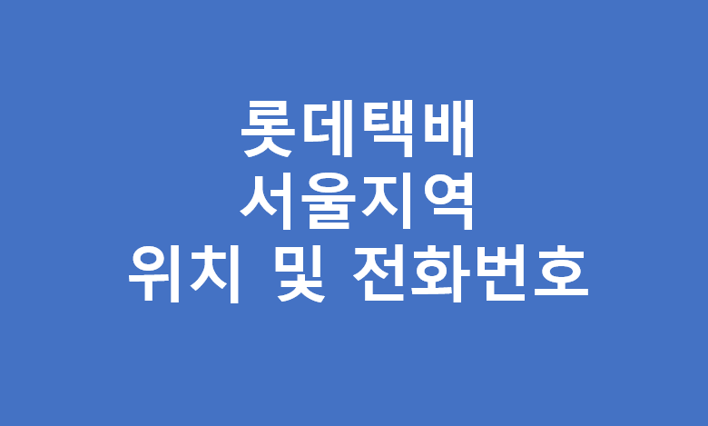 롯데택배 서울지역 대리점 영업소 위치