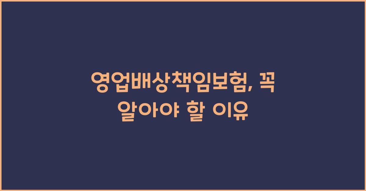 영업배상책임보험