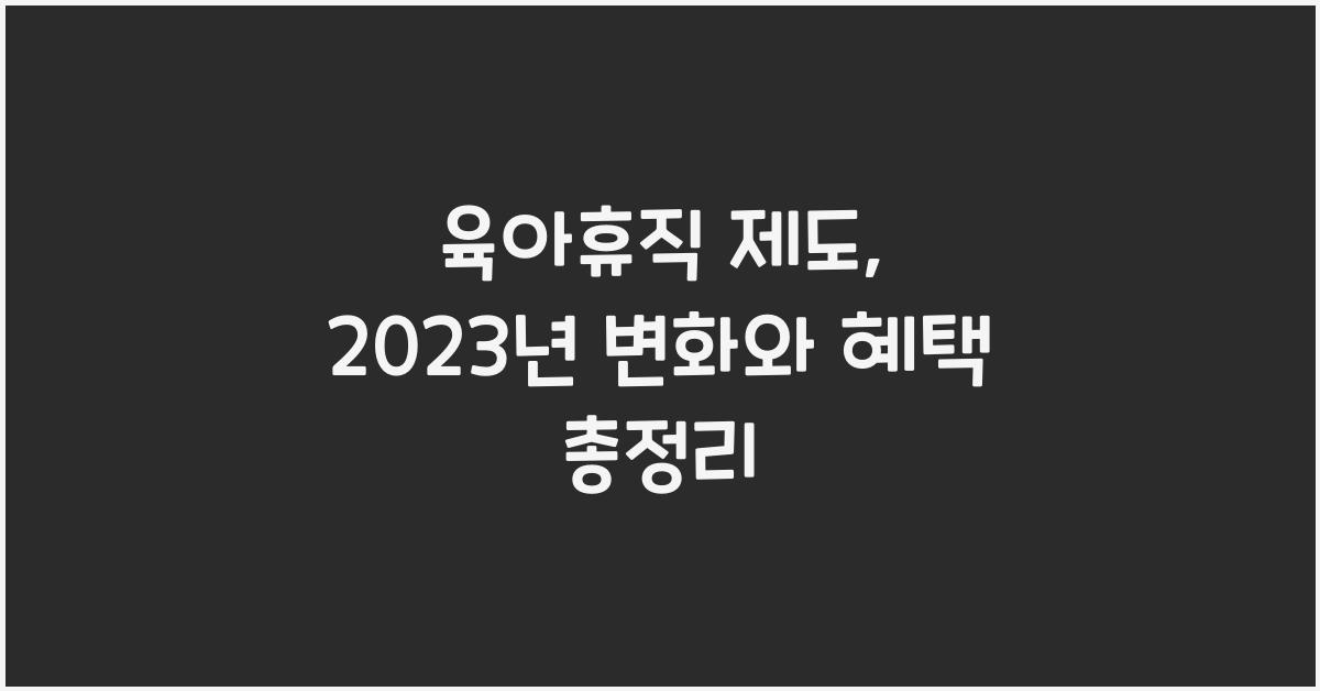 육아휴직 제도