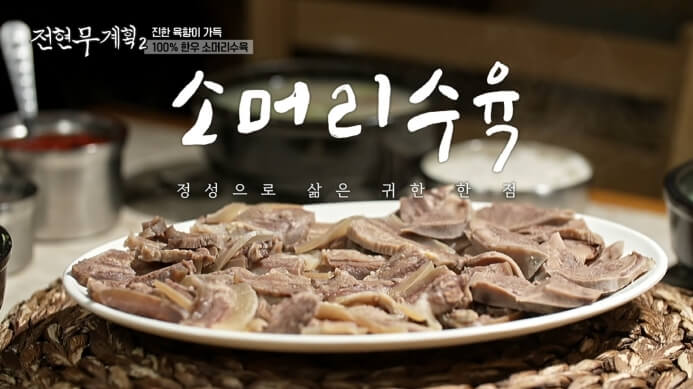 전현무계획2-한우-소머리수육