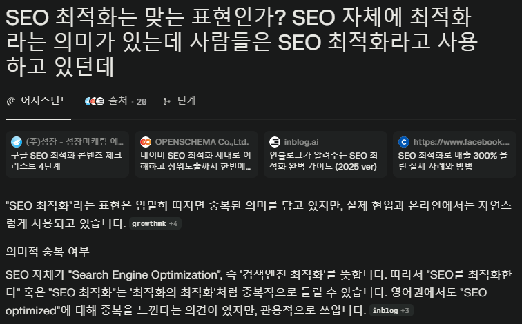 Perplexity에게 SEO최적화에 대해 질문하고, 이에 대해 Perplexity가 답변해주는 이미지