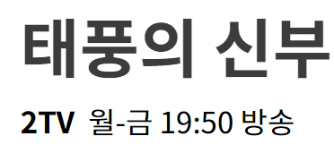 태풍의 신부 58회