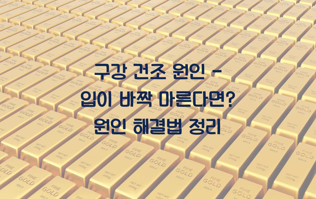 구강 건조 원인 - 입이 바짝 마른다면? 원인과 해결법 정리!
