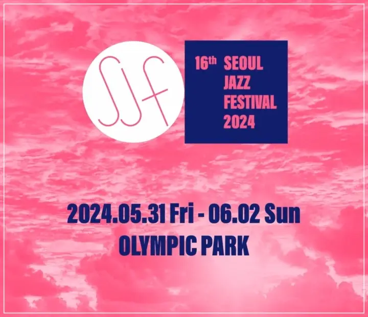 서울재즈페스티벌2024