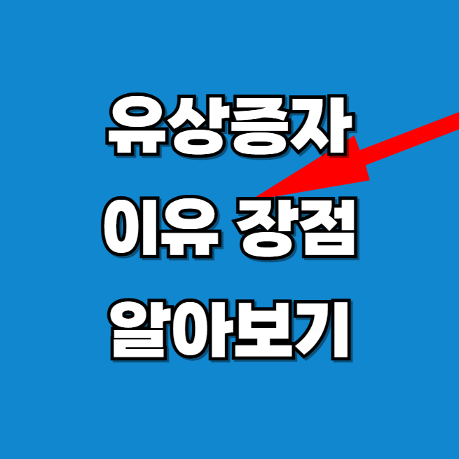 유상증자가 주가에 미치는 영향 확인하기
