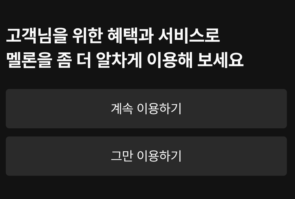 그만 이용하기