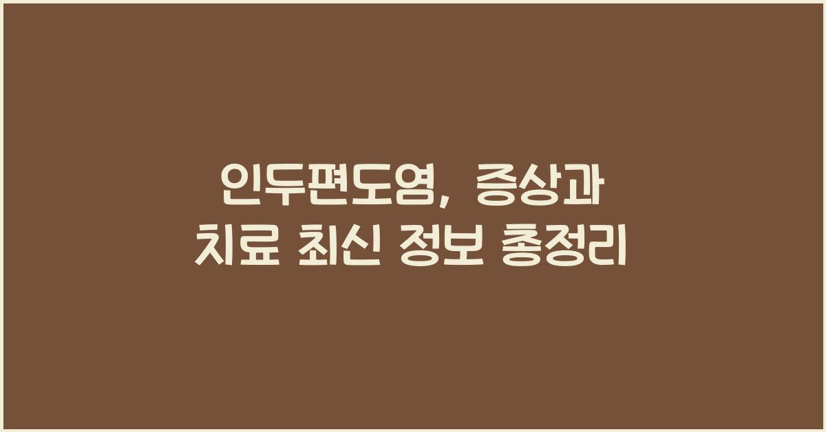 인두편도염
