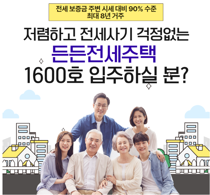든든전세주택-썸네일