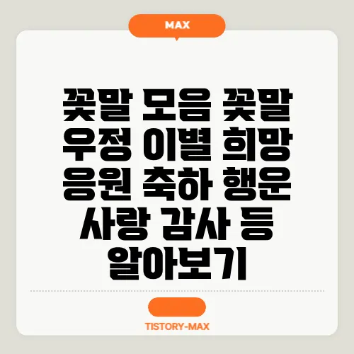 꽃말 모음 꽃말 우정 이별 희망 응원 축하 행운 사랑 감사 등 알아보기