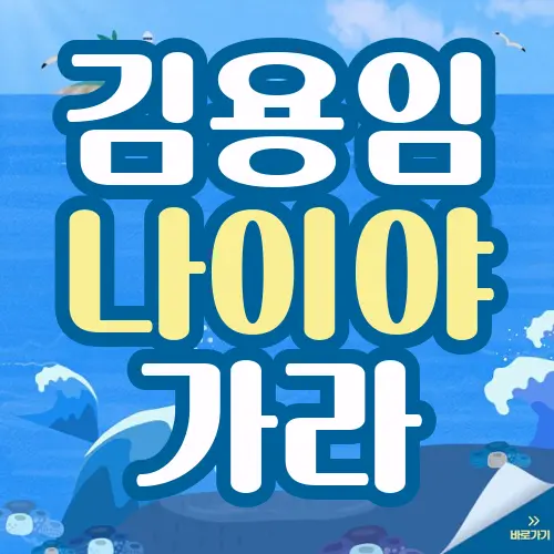 김용임 나이야 가라