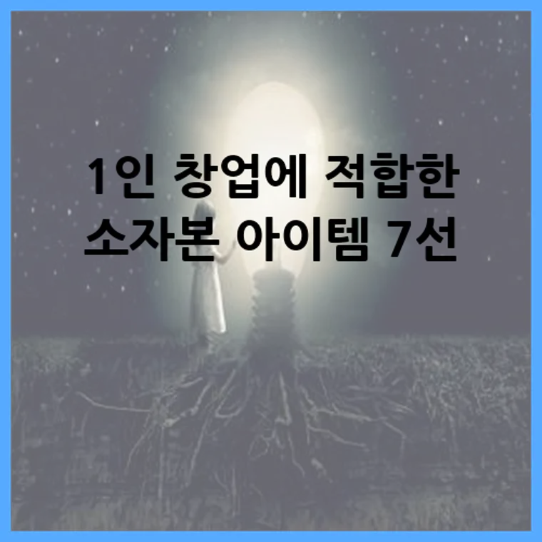 1인 창업에 적합한 소자본 아이템 7선