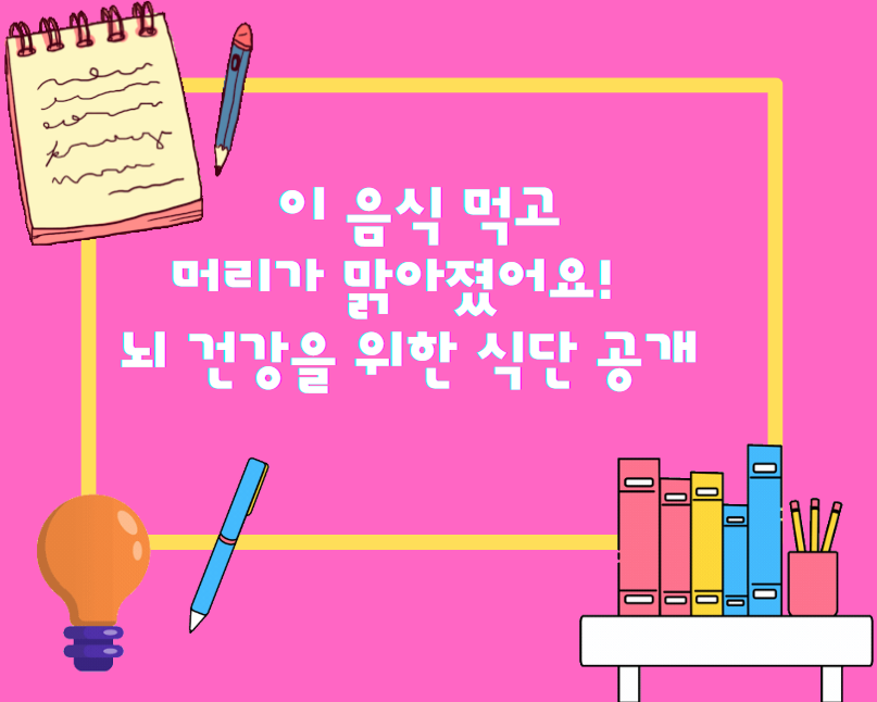 이 음식 먹고 머리가 맑아졌어요! 뇌 건강을 위한 식단 공개