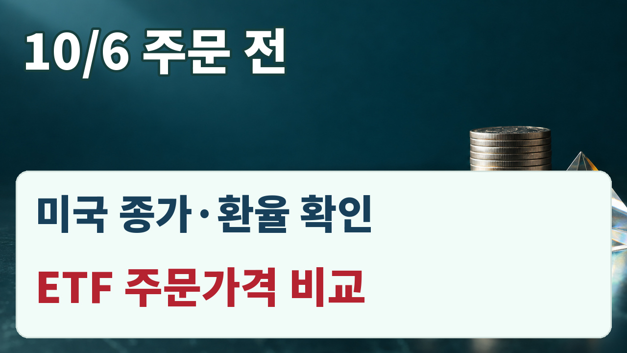 10월 6일 ETF 주문 전에 미국 종가와 환율을 확인하고 ETF 주문가격을 비교하는 카드