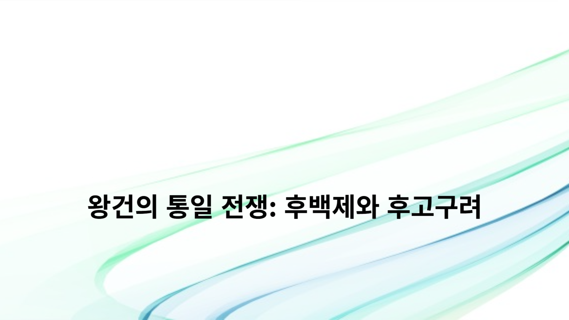 왕건의 통일 전쟁: 후백제와 후고구려