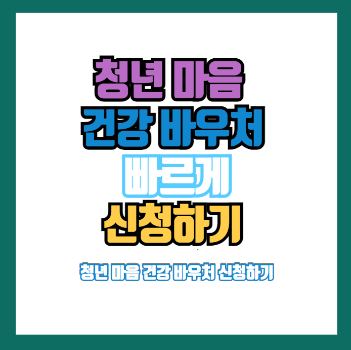 청년 마음 건강 바우처 신청하기 썸네일